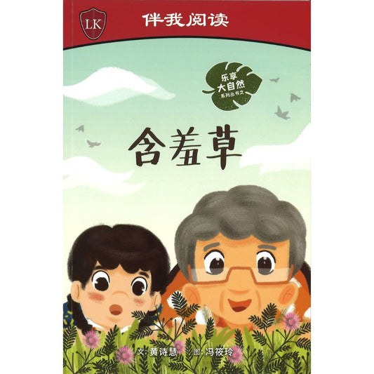 含羞草 Nature Playtime: Touch-Me-Nots 9789815060898 | Singapore Chinese Bookstore | Maha Yu Yi Pte Ltd