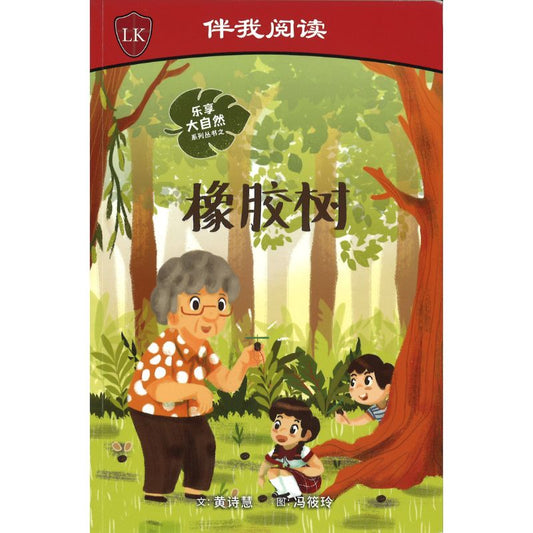 橡胶树 Nature Playtime: The Rubber Tree 9789815060904 | Singapore Chinese Bookstore | Maha Yu Yi Pte Ltd