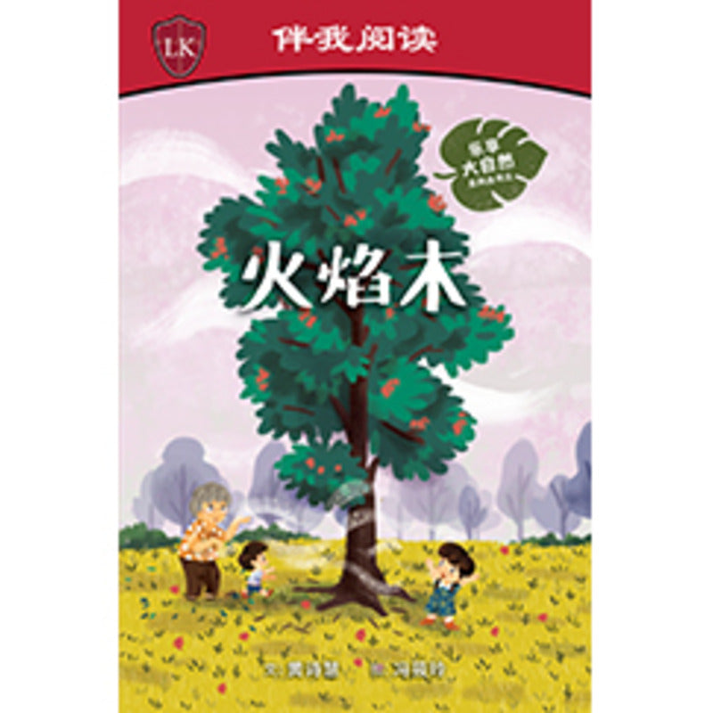 火焰木 Nature Playtime: Flame of the Forest 9789815060911 | Singapore Chinese Bookstore | Maha Yu Yi Pte Ltd