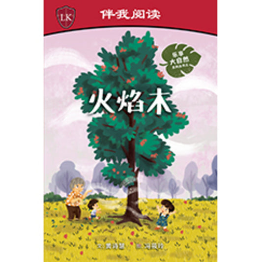 火焰木 Nature Playtime: Flame of the Forest 9789815060911 | Singapore Chinese Bookstore | Maha Yu Yi Pte Ltd