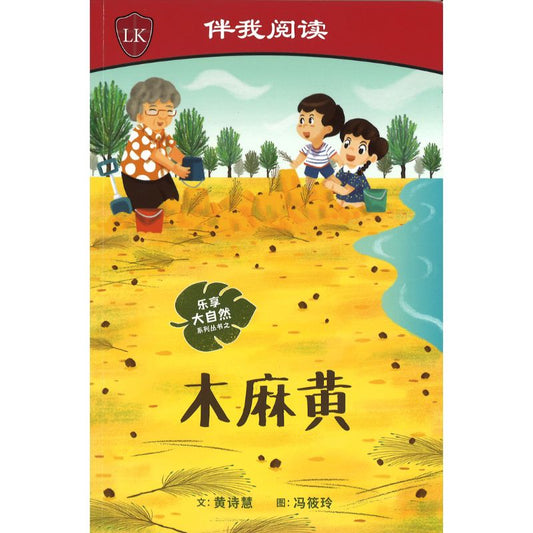 木麻黄 Nature Playtime: The Casuarina Tree 9789815060928 | Singapore Chinese Bookstore | Maha Yu Yi Pte Ltd