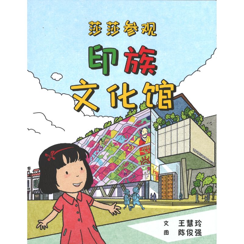 莎莎参观印族文化馆 Stacey Goes to the Indian Heritage Centre 9789815060942 | Singapore Chinese Bookstore | Maha Yu Yi Pte Ltd