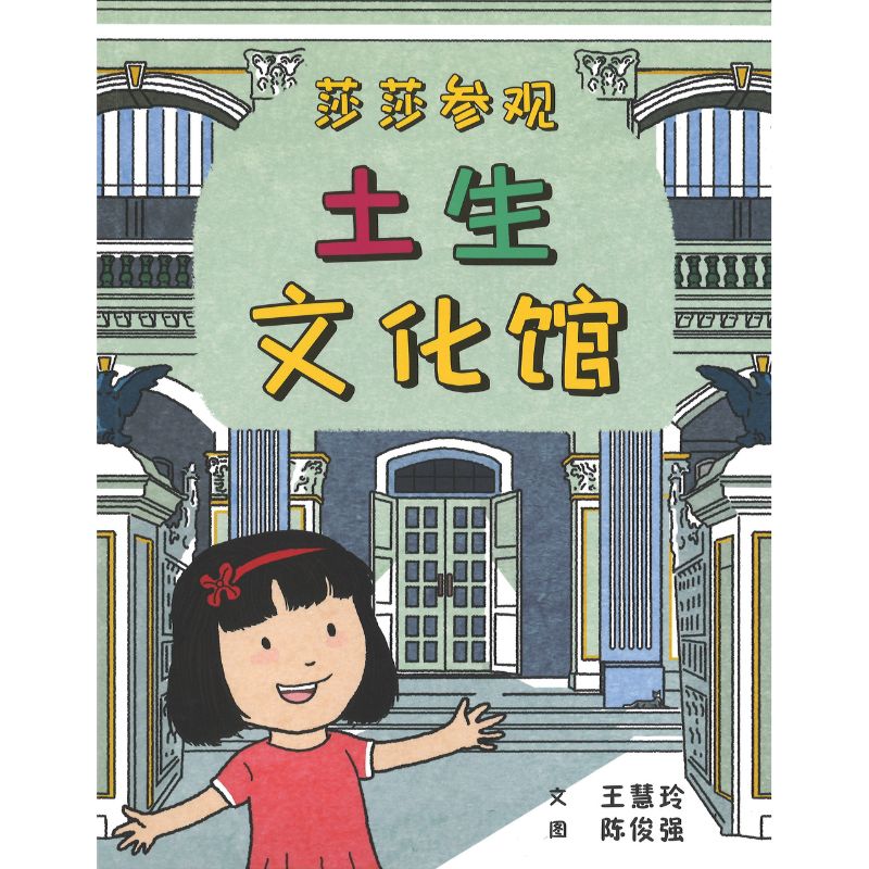 莎莎参观土生文化馆 Stacey Goes to the Peranakan Museum 9789815060959 | Singapore Chinese Bookstore | Maha Yu Yi Pte Ltd