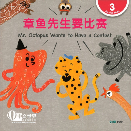 章鱼先生要比赛（拼音）Mr. Octopus Wants to Have a Contest