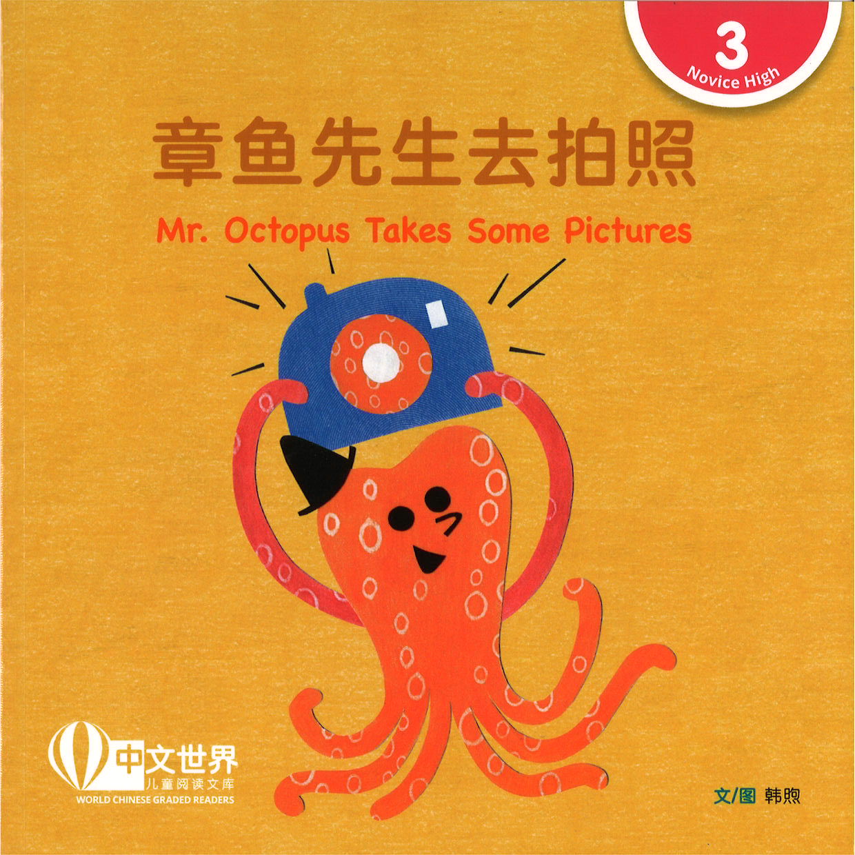 章鱼先生去拍照（拼音）Mr. Octopus Takes Some Pictures