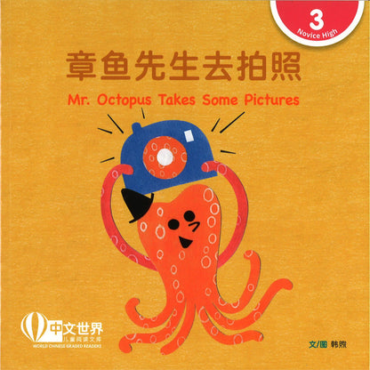 章鱼先生去拍照（拼音）Mr. Octopus Takes Some Pictures