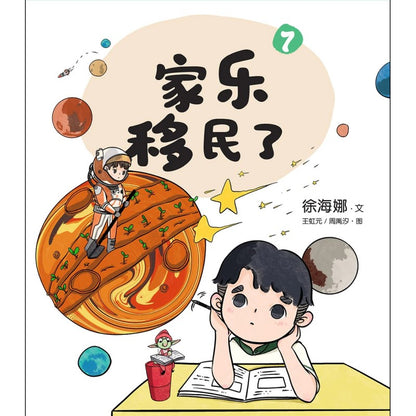 儿童心灵健康成长绘本.7：家乐移民了（拼音） 9789815099195 | Singapore Chinese Books | Maha Yu Yi Pte Ltd