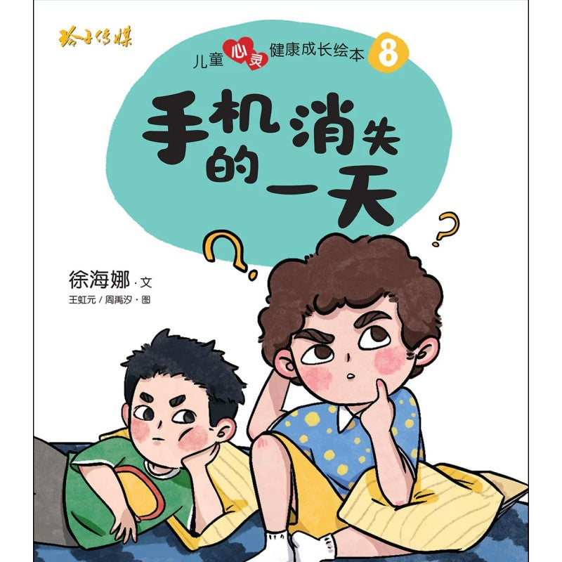 儿童心灵健康成长绘本.8：手机消失的一天（拼音）    9789815099201 | Singapore Chinese Books | Maha Yu Yi Pte Ltd