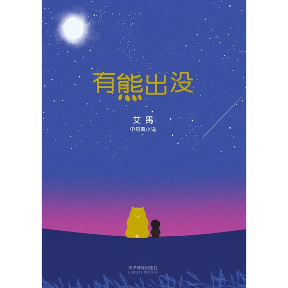 有熊出没-艾禺小说集  9789815099621 | Singapore Chinese Bookstore | Maha Yu Yi Pte Ltd