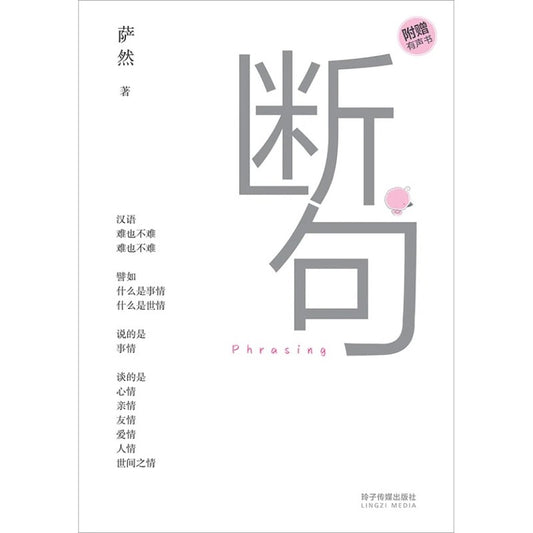 断句 • Phrasing  9789815099683 | Singapore Chinese Bookstore | Maha Yu Yi Pte Ltd