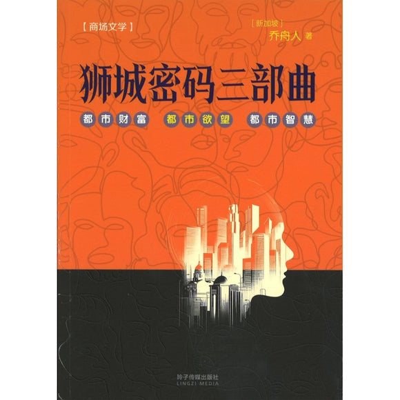 狮城密码三部曲  9789815099690 | Singapore Chinese Bookstore | Maha Yu Yi Pte Ltd