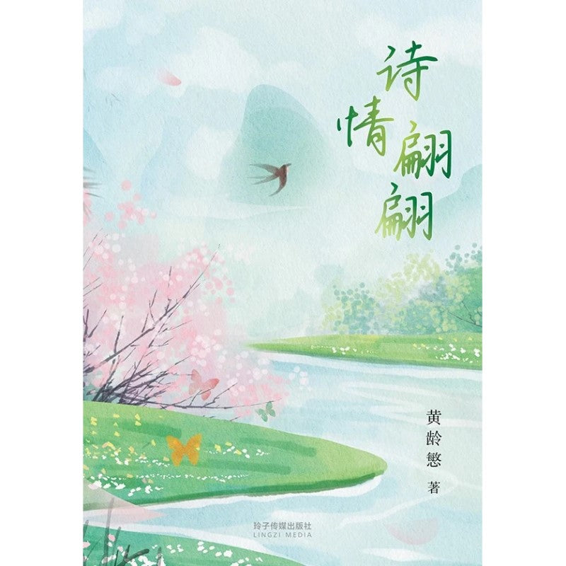 诗情翩翩 9789815099775 | Singapore Chinese Bookstore | Maha Yu Yi Pte Ltd