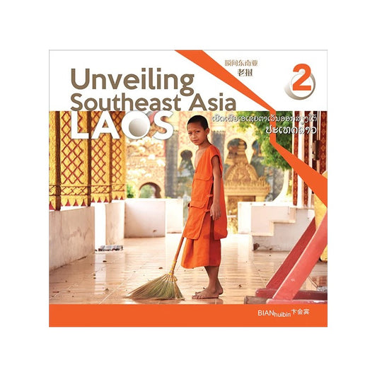 Unveiling Southeast Asia 2 - LAOS  瞬间东南亚 2 - 老挝  9789815099836 | Singapore Chinese Bookstore | Maha Yu Yi Pte Ltd