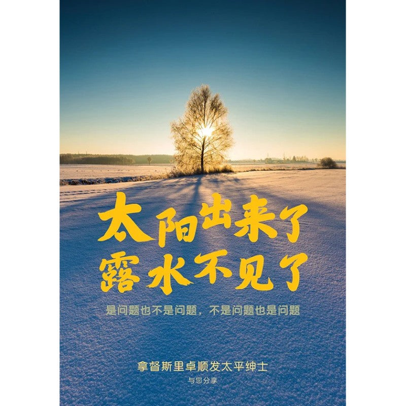 太阳出来了，露水不见了 9789815099874 | Singapore Chinese Bookstore | Maha Yu Yi Pte Ltd