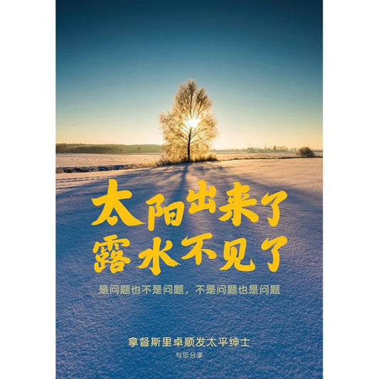太阳出来了，露水不见了 9789815099874 | Singapore Chinese Bookstore | Maha Yu Yi Pte Ltd