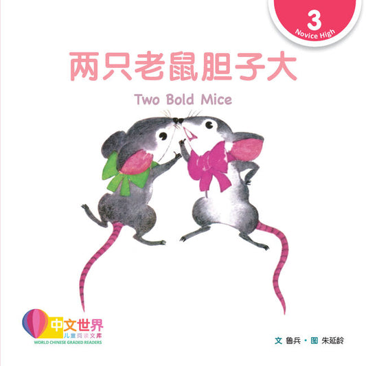 两只老鼠胆子大（拼音） 
Two Bold Mice