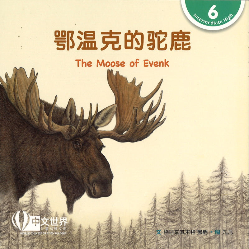 鄂温克的驼鹿 The Moose of Evenk 9789815137019 | Singapore Chinese Bookstore | Maha Yu Yi Pte Ltd