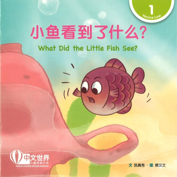 小鱼看到了什么？（拼音） What Did the Little Fish See? 9789815161243 | Singapore Chinese Bookstore | Maha Yu Yi Pte Ltd