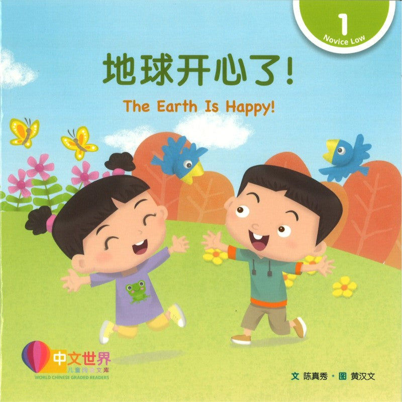 地球开心了！（拼音） The Earth Is Happy!