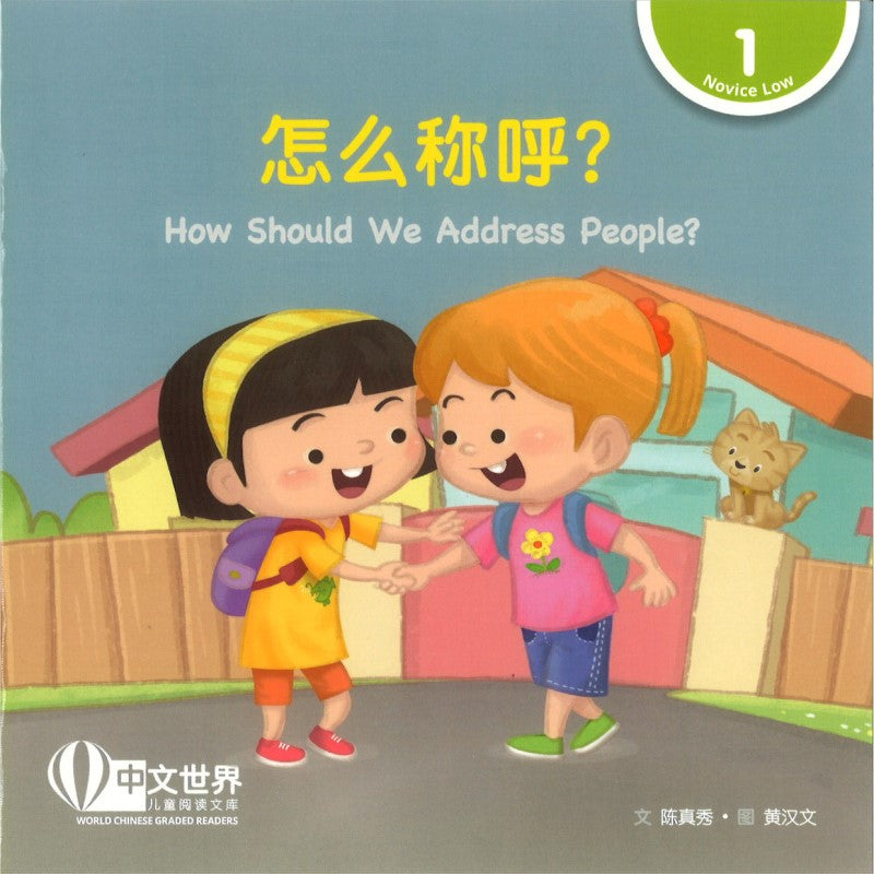《怎么称呼?(拼音) How Should We Address People?》作者: 陈真秀 | Singapore Chinese ...