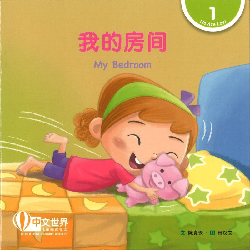 我的房间（拼音） My Bedroom 9789815161281 | Singapore Chinese Bookstore | Maha Yu Yi Pte Ltd