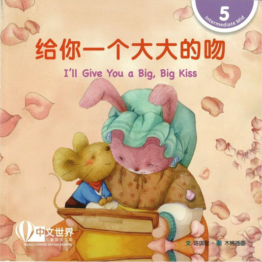 给你一个大大的吻 I’ll Give You a Big, Big Kiss 9789815161762 | Singapore Chinese Bookstore | Maha Yu Yi Pte Ltd