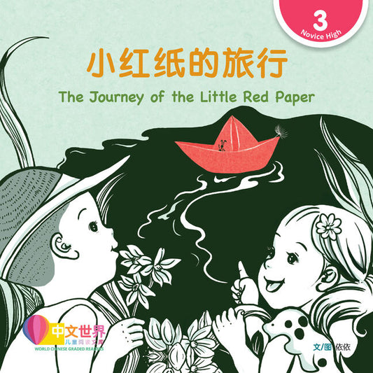 小红纸的旅行（拼音） The Journey 
of the Little Red Paper