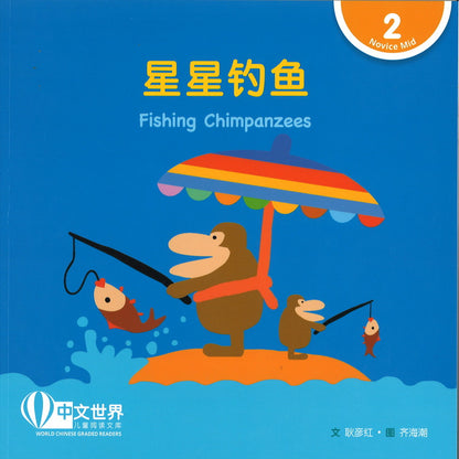 星星钓鱼（拼音） Fishing Chimpanzees 9789815161793 | Singapore Chinese Bookstore | Maha Yu Yi Pte Ltd