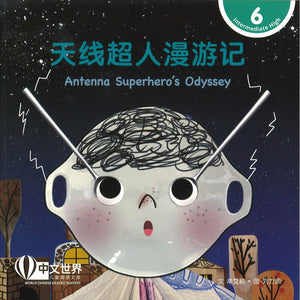 天线超人漫游记 Antenna Superhero's Odyssey 9789815161854 | Singapore Chinese Bookstore | Maha Yu Yi Pte Ltd