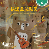 快递盒总动员 Mobilized Courier Boxes 9789815161878 | Singapore Chinese Bookstore | Maha Yu Yi Pte Ltd