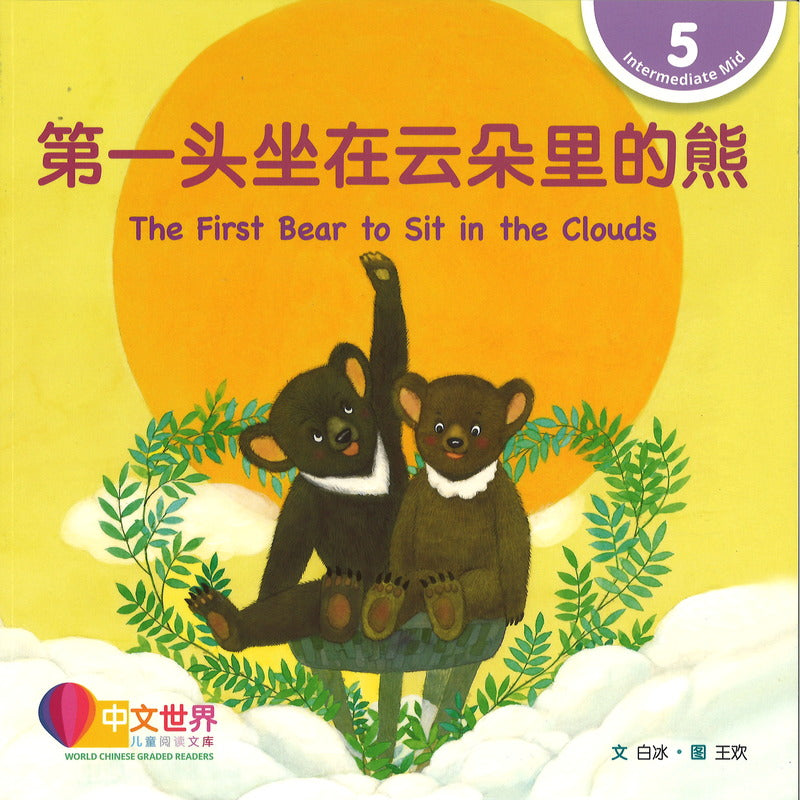 第一头坐在云朵里的熊 The First Bear to Sit in the Clouds 9789815161908 | Singapore Chinese Bookstore | Maha Yu Yi Pte Ltd