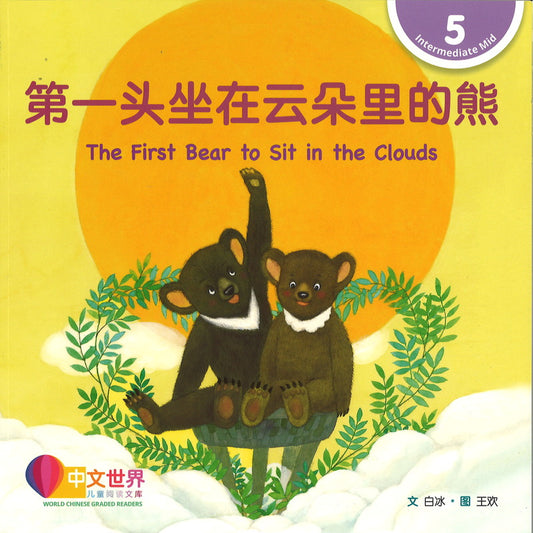 第一头坐在云朵里的熊 The First Bear to Sit in the Clouds 9789815161908 | Singapore Chinese Bookstore | Maha Yu Yi Pte Ltd