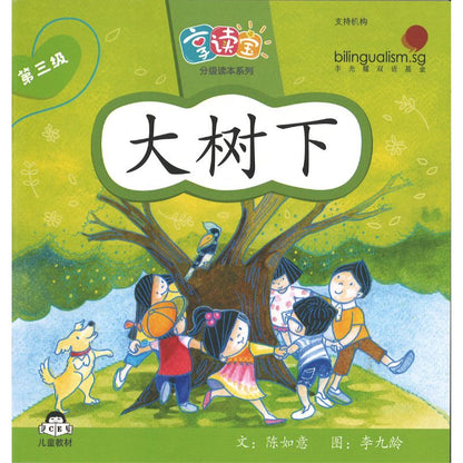 享读宝分级读本系列.第三级.小时候（全8册）Xiang Du Bao Graded Readers Series Level 3