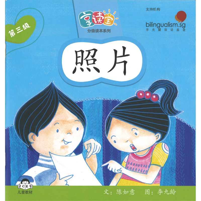 享读宝分级读本系列.第三级.小时候（全8册）Xiang Du Bao Graded Readers Series Level 3