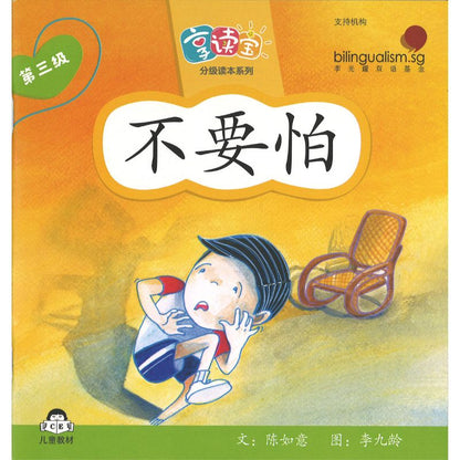 享读宝分级读本系列.第三级.小时候（全8册）Xiang Du Bao Graded Readers Series Level 3