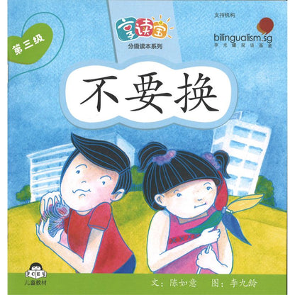 享读宝分级读本系列.第三级.小时候（全8册）Xiang Du Bao Graded Readers Series Level 3