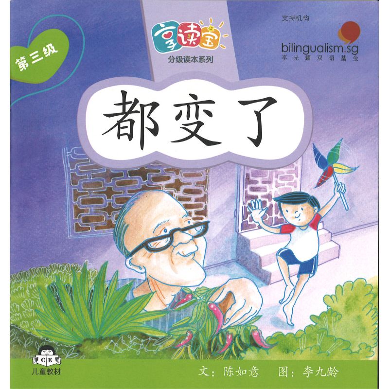 享读宝分级读本系列.第三级.小时候（全8册）Xiang Du Bao Graded Readers Series Level 3