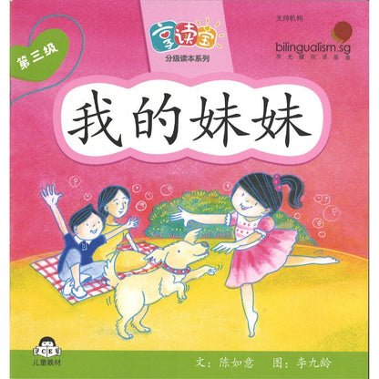 享读宝分级读本系列.第三级.小时候（全8册）Xiang Du Bao Graded Readers Series Level 3