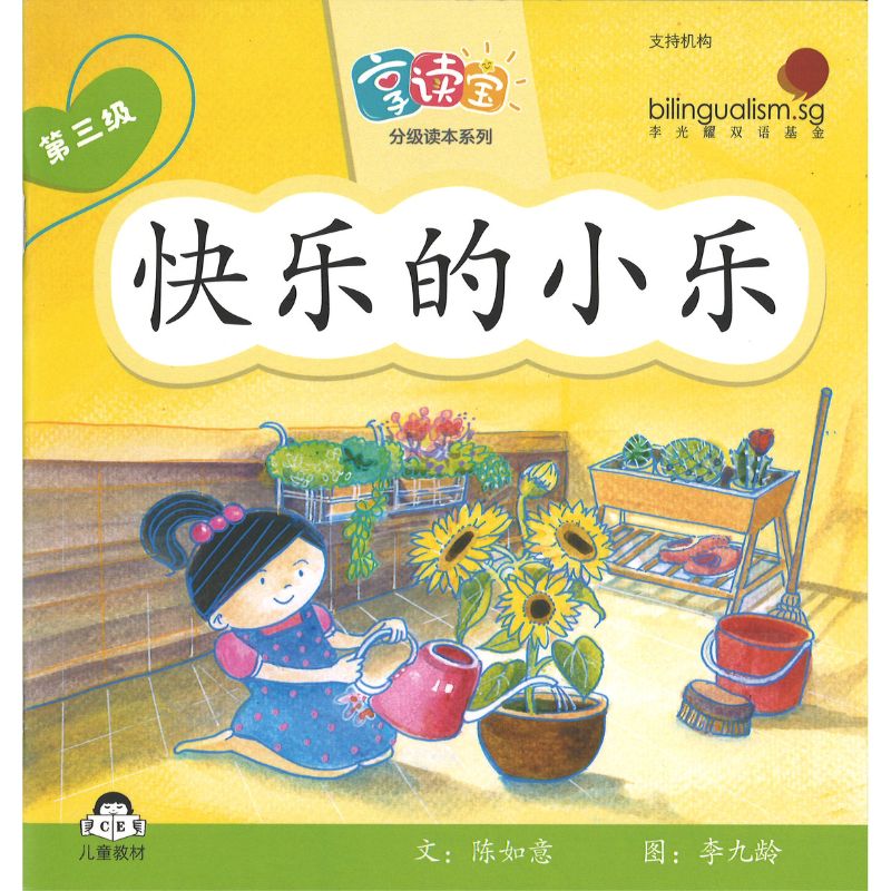 享读宝分级读本系列.第三级.小时候（全8册）Xiang Du Bao Graded Readers Series Level 3