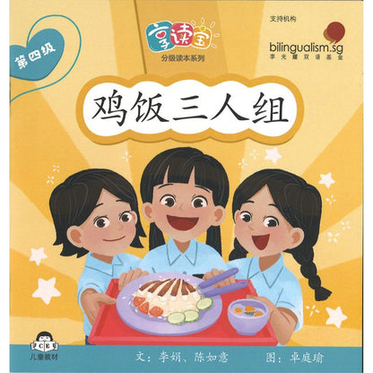 享读宝分级读本系列.第四级.朋友（全8册）Xiang Du Bao Graded Readers Series Level 4