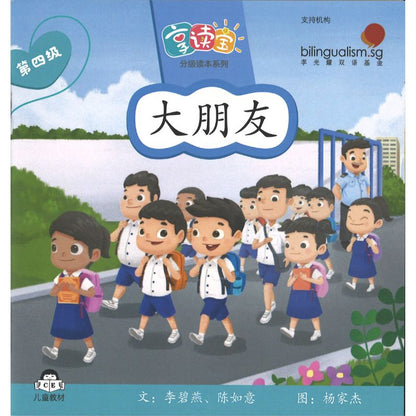 享读宝分级读本系列.第四级.朋友（全8册）Xiang Du Bao Graded Readers Series Level 4