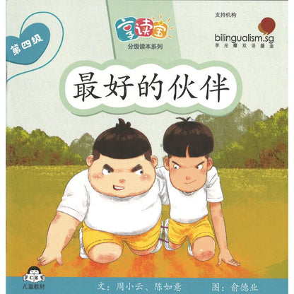 享读宝分级读本系列.第四级.朋友（全8册）Xiang Du Bao Graded Readers Series Level 4