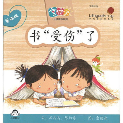 享读宝分级读本系列.第四级.朋友（全8册）Xiang Du Bao Graded Readers Series Level 4