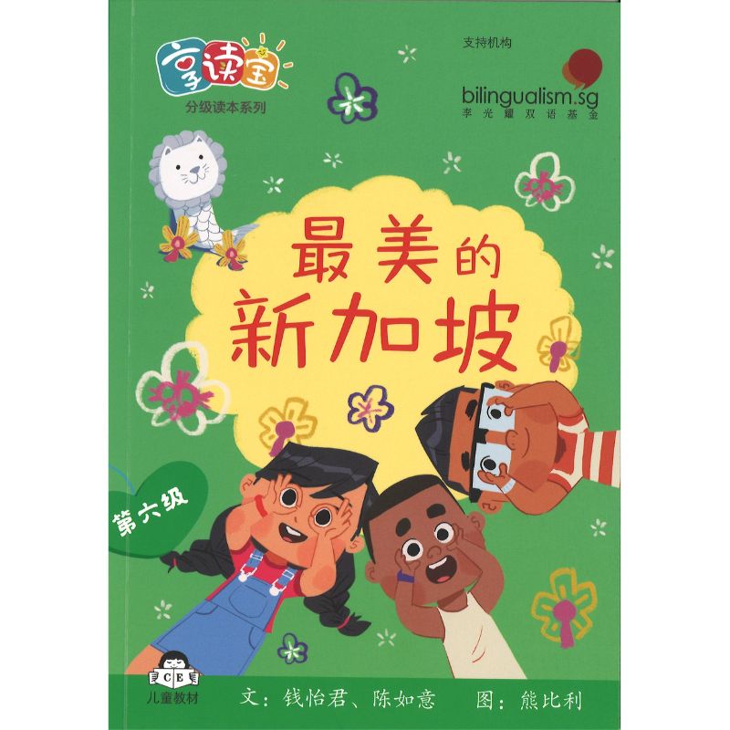 享读宝分级读本系列.第六级.走进狮城（全8册）Xiang Du Bao Graded Readers Series Level 6