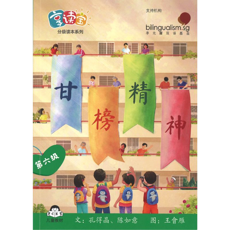 享读宝分级读本系列.第六级.走进狮城（全8册）Xiang Du Bao Graded Readers Series Level 6