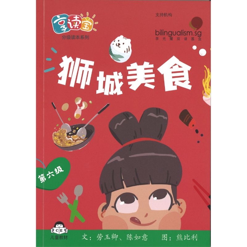 享读宝分级读本系列.第六级.走进狮城（全8册）Xiang Du Bao Graded Readers Series Level 6