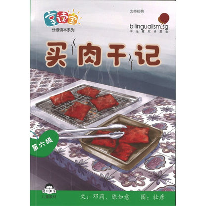 享读宝分级读本系列.第六级.走进狮城（全8册）Xiang Du Bao Graded Readers Series Level 6