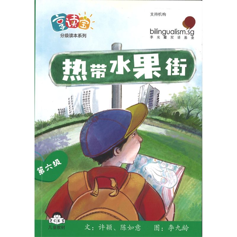 享读宝分级读本系列.第六级.走进狮城（全8册）Xiang Du Bao Graded Readers Series Level 6