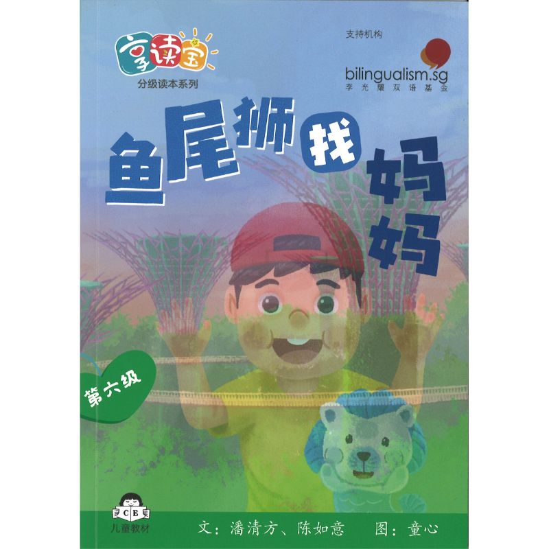 享读宝分级读本系列.第六级.走进狮城（全8册）Xiang Du Bao Graded Readers Series Level 6