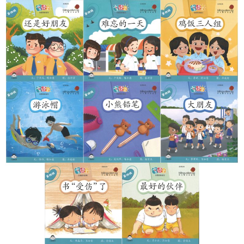 享读宝分级读本系列.第四级.朋友（全8册）Xiang Du Bao Graded Readers Series Level 4